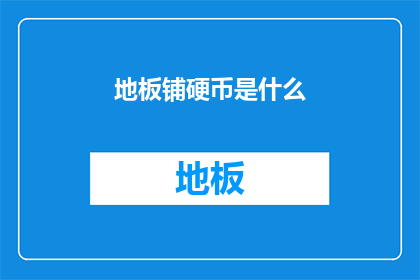 地板铺硬币是什么(地板铺硬币：这是什么令人困惑的现象？)