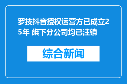 罗技抖音授权运营方已成立25年 旗下分公司均已注销