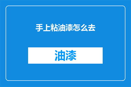 手上粘油漆怎么去(如何去除手上的油漆？)