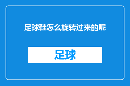 足球鞋怎么旋转过来的呢(如何正确旋转足球鞋？)