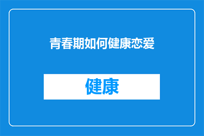 青春期如何健康恋爱(青春期如何健康地培养恋爱关系？)
