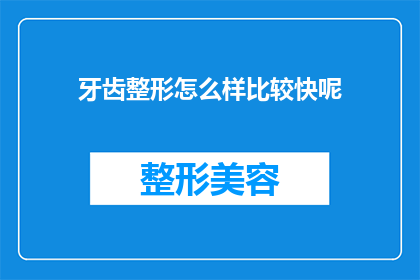 牙齿整形怎么样比较快呢(牙齿整形的快速方法有哪些？)