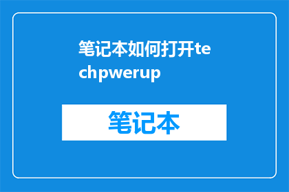 笔记本如何打开techpwerup(如何打开笔记本以探索技术潜力？)