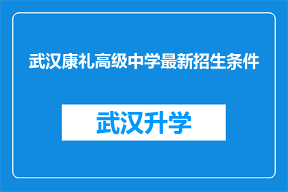 武汉康礼高级中学最新招生条件(武汉康礼高级中学最新招生条件是什么？)