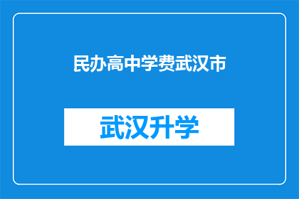 民办高中学费武汉市(武汉市民办高中学费是多少？)
