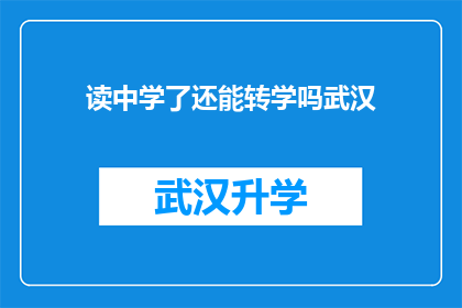 读中学了还能转学吗武汉(在武汉读中学，学生能否转学？)