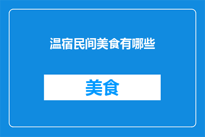 温宿民间美食有哪些(温宿地区有哪些不可错过的民间美食？)