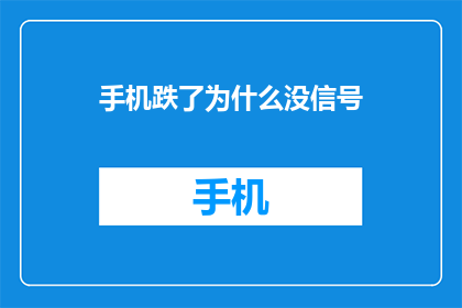 手机跌了为什么没信号(手机掉落后为何仍无信号？)