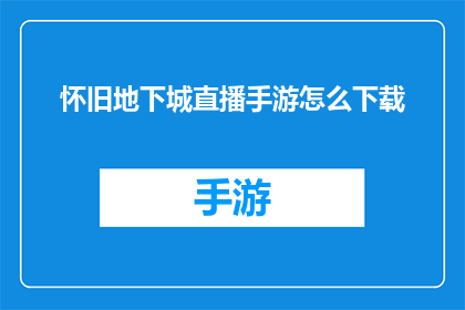 怀旧地下城直播手游怎么下载(怀旧地下城手游：如何下载以重温经典游戏体验？)