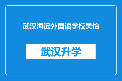 武汉海淀外国语学校吴怡(武汉海淀外国语学校吴怡，她是谁？)