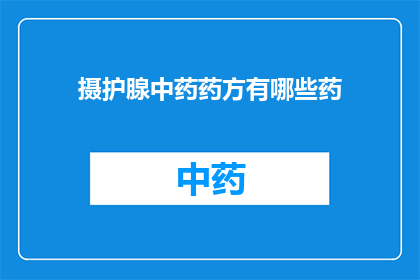 摄护腺中药药方有哪些药(摄护腺中药药方有哪些药物？)