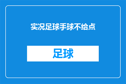 实况足球手球不给点(实况足球游戏中的点球挑战：为何手球事件未得到适当判罚？)