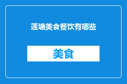莲塘美食餐饮有哪些(莲塘美食餐饮有哪些？)