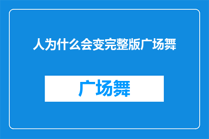 人为什么会变完整版广场舞(人为什么会变完整？广场舞如何影响我们的身体和精神健康？)