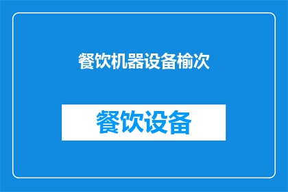 餐饮机器设备榆次(榆次餐饮机器设备市场：您是否了解其最新动态？)