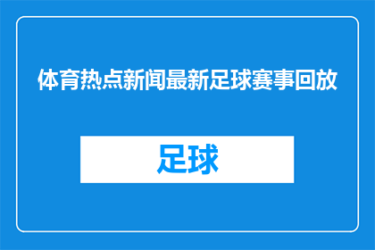 体育热点新闻最新足球赛事回放(最新足球赛事回放：体育热点新闻中，哪场赛事吸引了你的目光？)