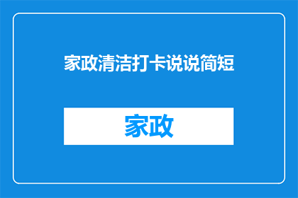 家政清洁打卡说说简短(家政清洁工作如何高效完成？)