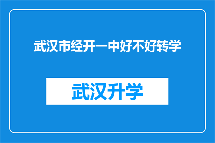 武汉市经开一中好不好转学(武汉市经开一中是否值得转学？)
