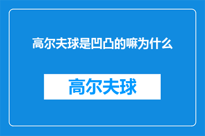 高尔夫球是凹凸的嘛为什么(高尔夫球场的球道为何呈现出凹凸不平的质感？)