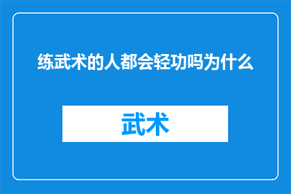 练武术的人都会轻功吗为什么(练武术的人是否都掌握了轻功的奥秘？探究武术与轻功之间的神秘联系)