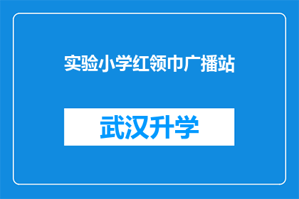 实验小学红领巾广播站(实验小学红领巾广播站：我们的声音，校园的心跳吗？)