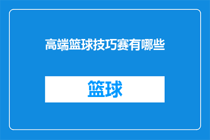 高端篮球技巧赛有哪些(高端篮球技巧赛有哪些？)