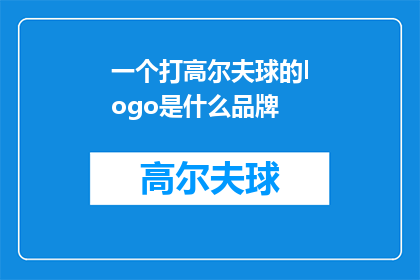 一个打高尔夫球的logo是什么品牌