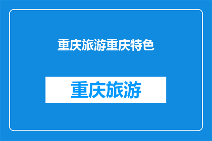 重庆旅游重庆特色(重庆旅游特色：探寻这座山城的独特魅力)