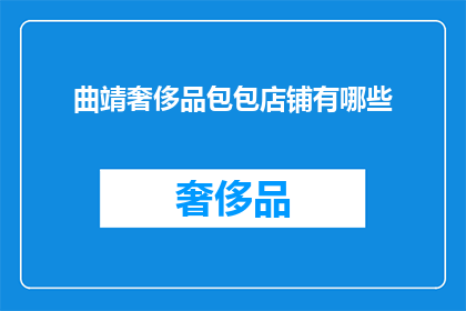 曲靖奢侈品包包店铺有哪些(曲靖奢侈品包包店铺有哪些？)