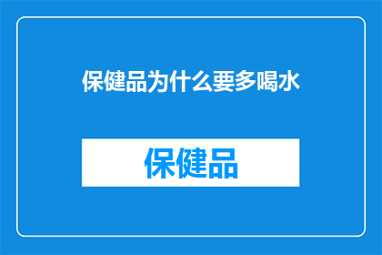 保健品为什么要多喝水(为什么保健品需要多喝水？)