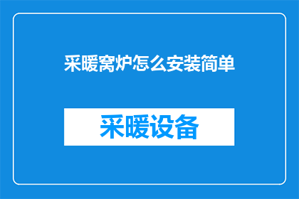 采暖窝炉怎么安装简单(如何轻松安装采暖窝炉？)