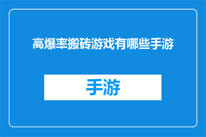 高爆率搬砖游戏有哪些手游(哪些手游具有高爆率，适合玩家进行搬砖活动？)
