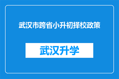 武汉市跨省小升初择校政策(武汉市小升初择校政策是否允许跨省就读？)