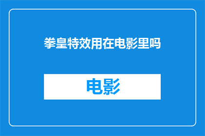 拳皇特效用在电影里吗(拳皇特效能否融入电影世界？)