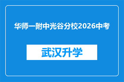 华师一附中光谷分校2026中考(2026年中考，华师一附中光谷分校将如何影响你的未来？)
