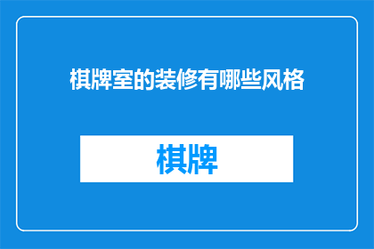 棋牌室的装修有哪些风格(棋牌室装修风格有哪些？)