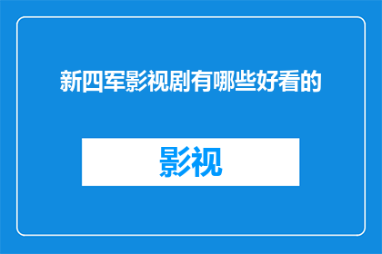 新四军影视剧有哪些好看的(新四军影视剧的佳作有哪些值得一看？)