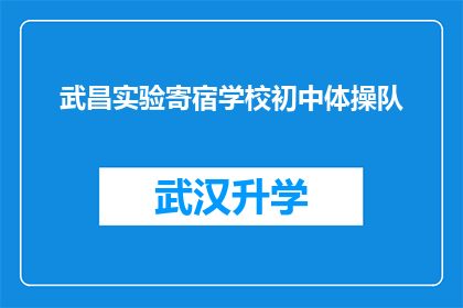 武昌实验寄宿学校初中体操队(武昌实验寄宿学校初中体操队是否拥有专业的训练设施？)