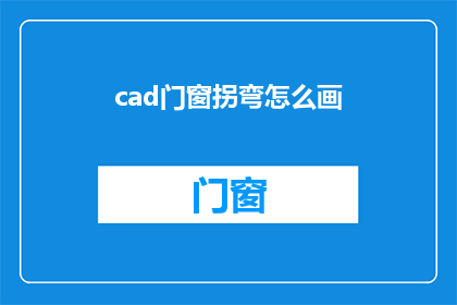 cad门窗拐弯怎么画(如何绘制CAD门窗的拐弯部分？)
