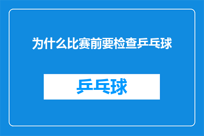 为什么比赛前要检查乒乓球(为什么在比赛前要进行乒乓球的彻底检查？)