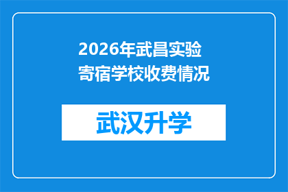 2026年武昌实验寄宿学校收费情况(2026年武昌实验寄宿学校收费情况：家长和学生应如何应对？)