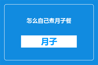 怎么自己煮月子餐(如何自行烹饪月子餐？)