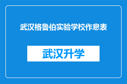 武汉格鲁伯实验学校作息表(武汉格鲁伯实验学校作息表是否合理？)