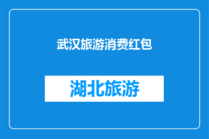 武汉旅游消费红包(武汉旅游消费红包：您是否已经准备好享受这份特别的优惠？)