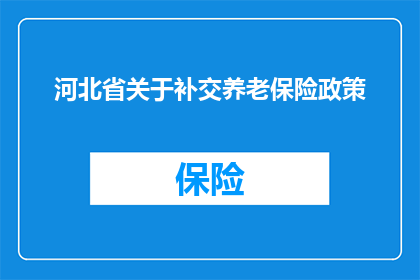 河北省关于补交养老保险政策(河北省补交养老保险政策是否影响个人权益？)