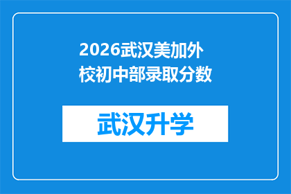 2026武汉美加外校初中部录取分数(2026年武汉美加外校初中部录取分数线是多少？)