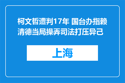 柯文哲遭判17年 国台办指赖清德当局操弄司法打压异己