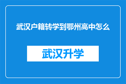 武汉户籍转学到鄂州高中怎么(如何将武汉户籍的学生转学到鄂州高中？)
