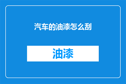 汽车的油漆怎么刮(如何正确处理汽车油漆的刮除问题？)