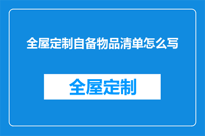 全屋定制自备物品清单怎么写(如何撰写一份详尽的全屋定制自备物品清单？)